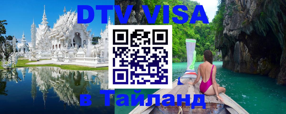 Visa ДТВ Тайланд помощь 